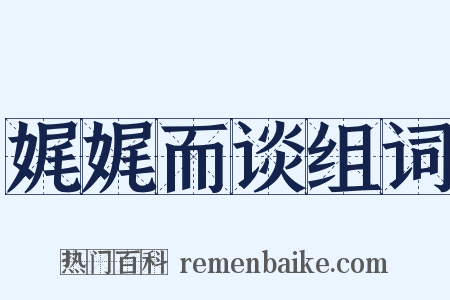 娓娓而谈组词是什么意思的图片